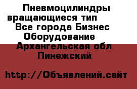 Пневмоцилиндры вращающиеся тип 7020. - Все города Бизнес » Оборудование   . Архангельская обл.,Пинежский 